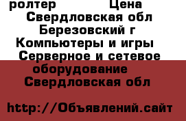 ролтер dir 615 › Цена ­ 500 - Свердловская обл., Березовский г. Компьютеры и игры » Серверное и сетевое оборудование   . Свердловская обл.